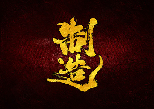 制造字體設(shè)計