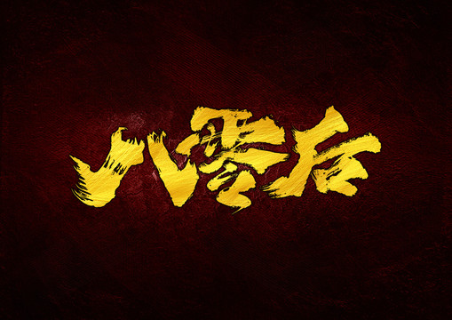 八零后字體設(shè)計(jì)