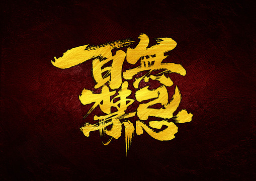 百無禁忌字體設(shè)計(jì)
