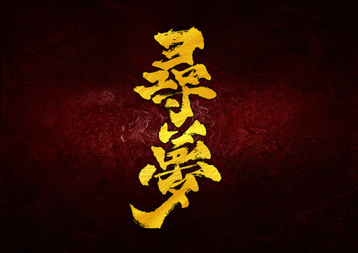 尋夢(mèng)字體設(shè)計(jì)