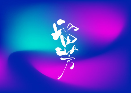 留芳手寫字體設(shè)計(jì)
