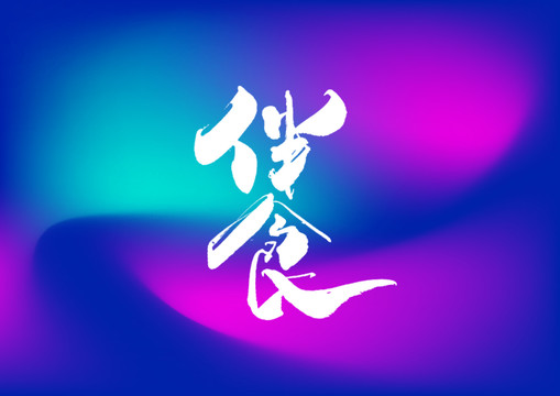伴食手寫字體設計