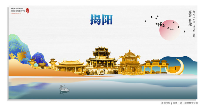 揭陽