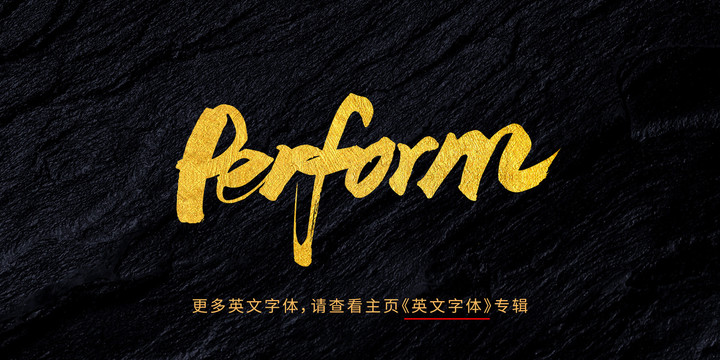 perform英文