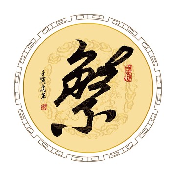 繁字