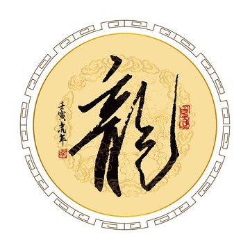 龍字