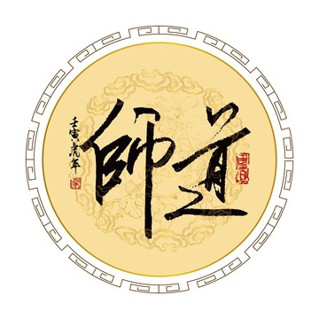 師道書法字