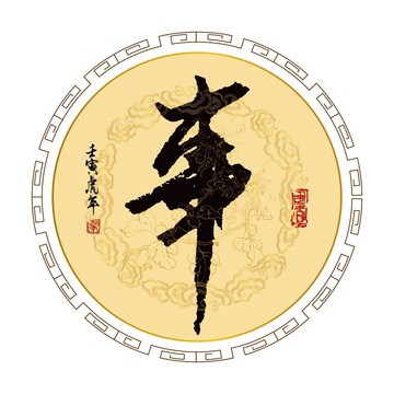 事字