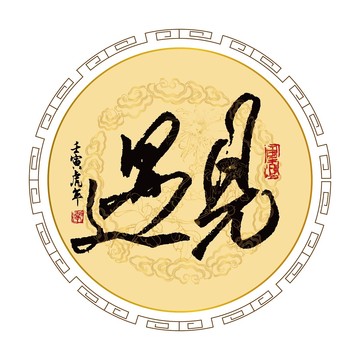 遇見(jiàn)書法字