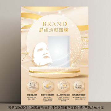 護膚品面膜精華海報
