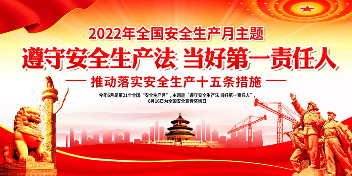 2022年安全生產(chǎn)月