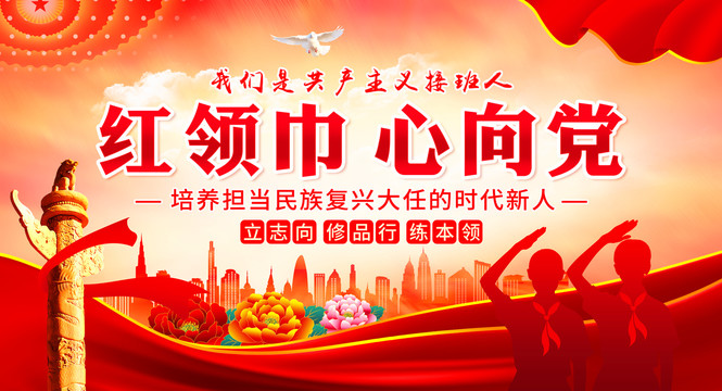 紅領(lǐng)巾心向黨