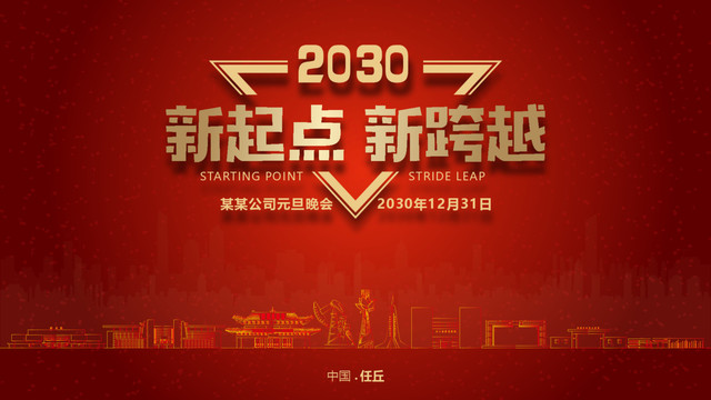 任丘元旦晚會