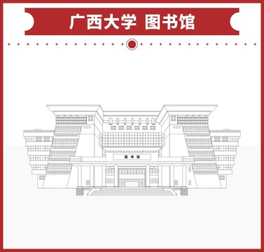 广西大学图书馆