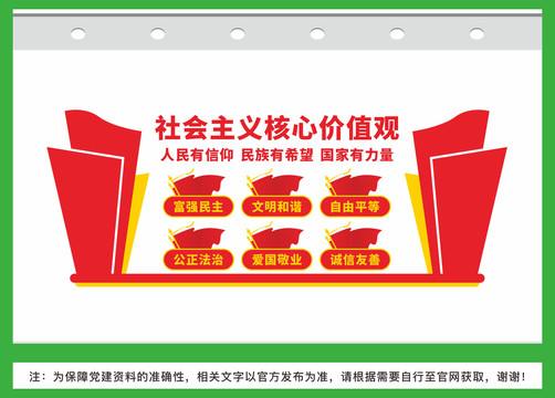社會(huì)主義核心價(jià)值觀