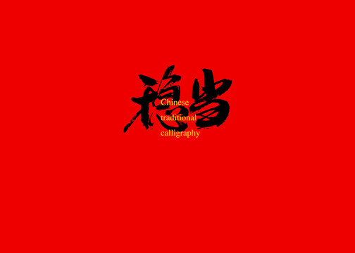 穩(wěn)當(dāng)