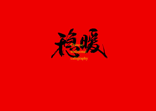 穩(wěn)暖
