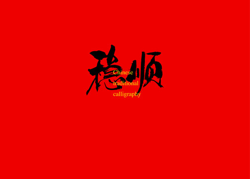 穩(wěn)順