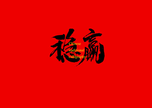 穩(wěn)贏