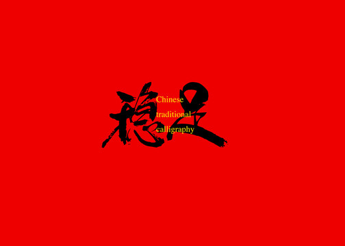 穩(wěn)足