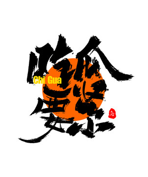 吃瓜要緊字體設(shè)計(jì)