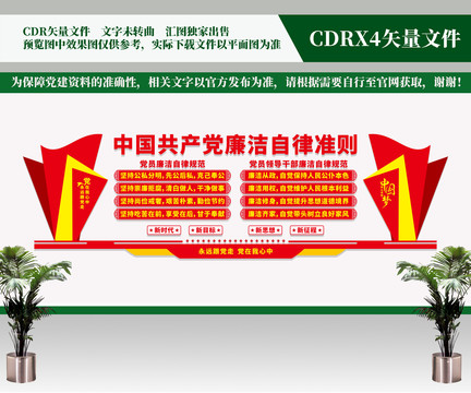 廉潔自律準(zhǔn)則