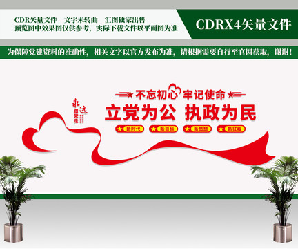 立黨為公