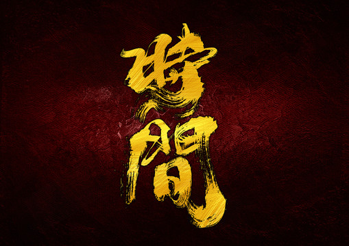 時間字體設計