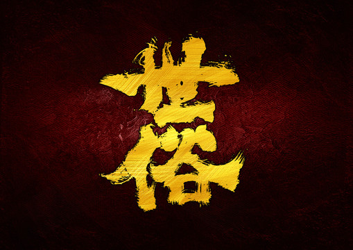 世俗字體設(shè)計