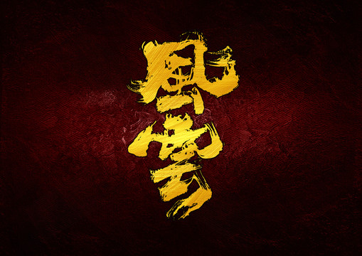 風(fēng)云字體設(shè)計(jì)