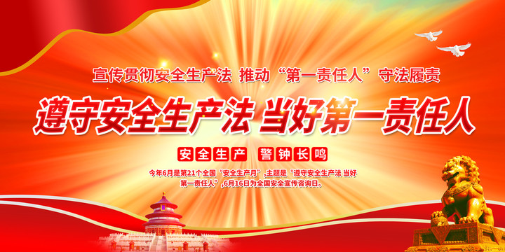 安全生產(chǎn)