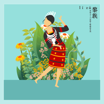 五十六民族人物插畫黎族女孩