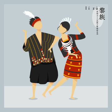 五十六民族人物插畫黎族男女