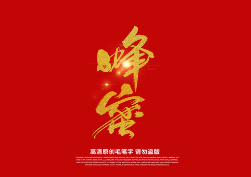 蜂蜜書法藝術(shù)字