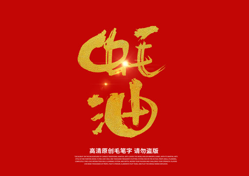 蠔油書法藝術(shù)字