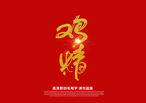 雞精書法藝術(shù)字