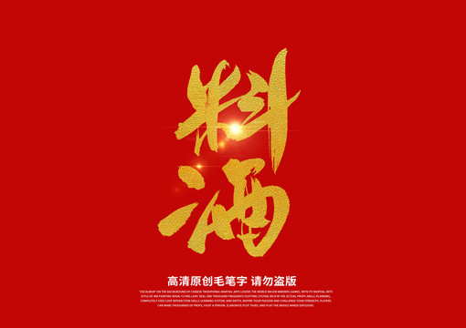 料酒書法藝術(shù)字