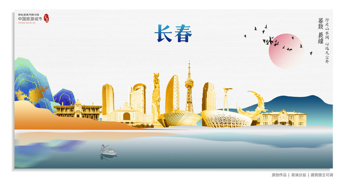 長春