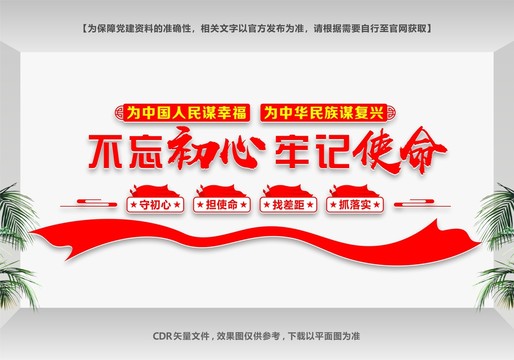不忘初心牢記使命
