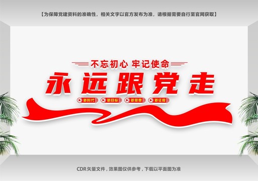 永遠(yuǎn)跟黨走