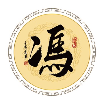 馮字