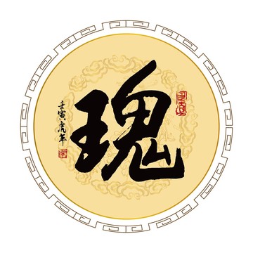 瑰字書(shū)法