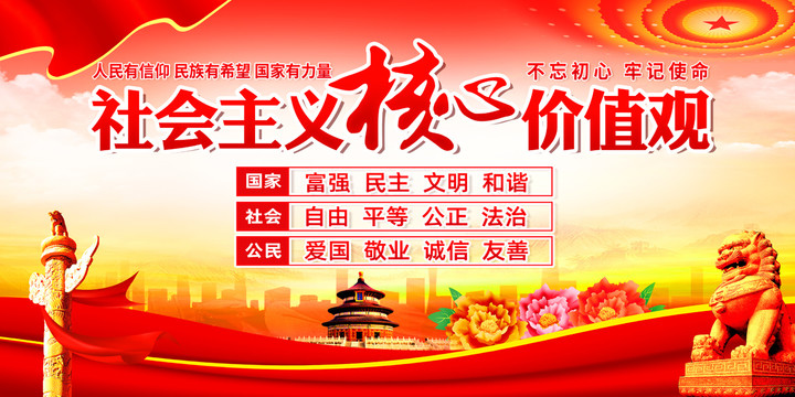 社會主義核心價值觀