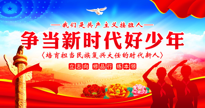 爭當(dāng)新時代好少年
