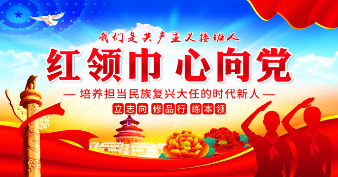 紅領(lǐng)巾心向黨
