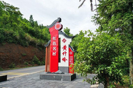 红色名村黄竹岭