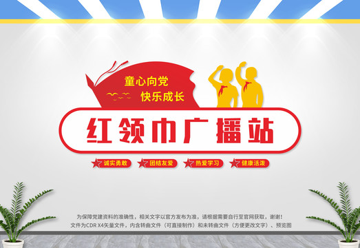 紅領(lǐng)巾廣播站