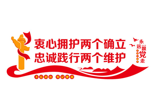 兩個(gè)確立兩個(gè)維護(hù)
