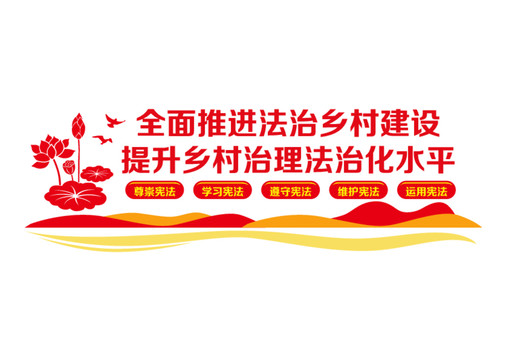 推進(jìn)法治鄉(xiāng)村建設(shè)