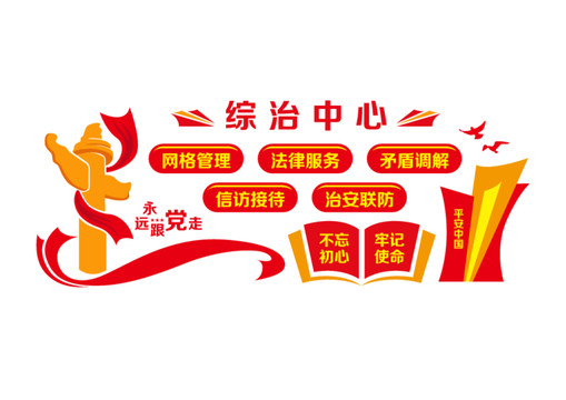綜治中心文化墻